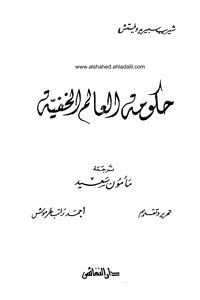 حكومة العالم الخفية