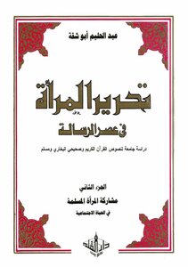 تحرير المرأة في عصر الرسالة 2