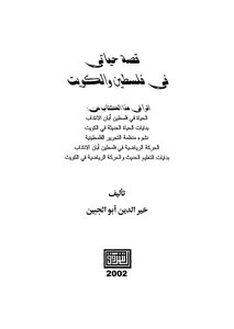 The Story Of My Life In Palestine And Kuwait