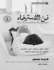فن الاسترخاء