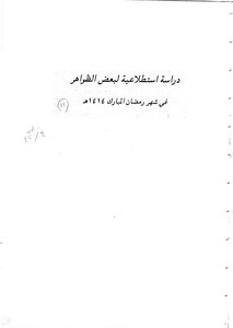 دراسة استطلاعيه لبعض الظواهر في شهر رمضان المبارك 1414هـ بحوث