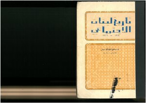 تاريخ لبنان الإجتماعي، 1914 1926 مسعود ضاهر