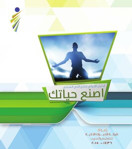 الدليل الإجرائي لمسار اصنع حياتك