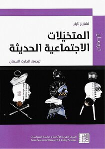 المتخيلات الاجتماعية الحديثة تشارلز تايلر
