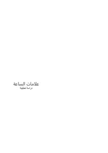 علامات الساعة دراسة تحليلية