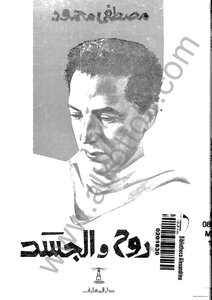 Soul And Body Dr. Mustafa Mahmoud