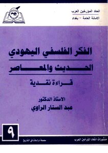 الفكر الفلسفي اليهودي الحديث والمعاصر: قراءة نقدية - عبد الستار الراوي