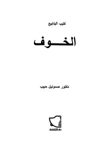 رواية خوف pdf