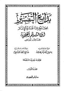 بدائع التفسير الجامع لما فسره الإمام ابن القيم