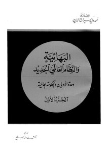 البهائية والنظام العالمي الجديد - ج 1