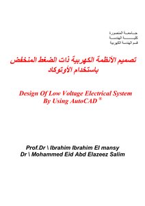 تصميم الأنظمة الكهربية ذات الضغط المنخفض