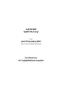 The Culture Of Makkah Al-mukarramah In The Literature Of Hejazi Travels