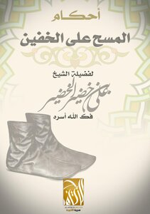 احكام المسح على الخفين