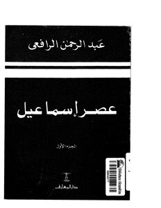 عصر اسماعيل الجزء الاول - عبد الرحمن الرافعي