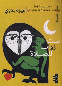 ست زوايا للصلاة أميرة بدوي