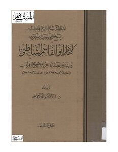 Imam Abu al-Qasim Shatibi and a study of his poem Haraz aspirations in the readings