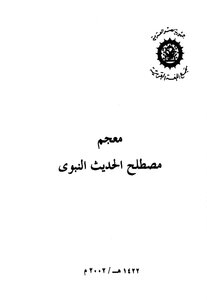 Dictionary Of The Term Prophetic Hadith
