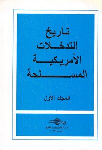 تاريخ التدخلات الامريكية المسلحة المجلد الاول