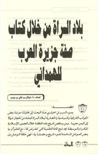 بلاد السراة من خلال كتاب صفة جزيرة العرب