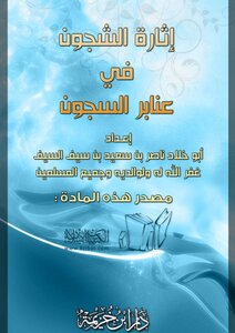 إثارة الشجون في عنابر السجون