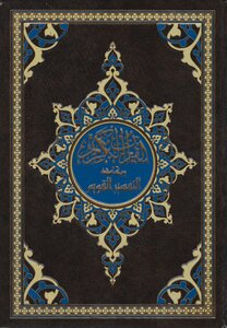 القران الكريم وبهامشه التفسير القويم ملون السحار للطباعة