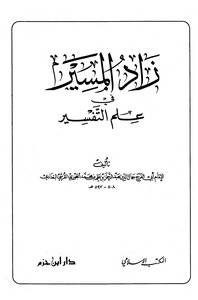 1075 كتاب زاد المسير في علم التفسير لابن الجوزي دار ابن حزم