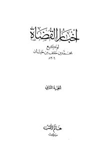 أخبار القضاة - ج 2