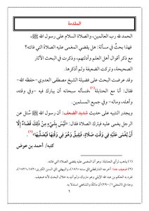 هل يقضي المغمى عليه الصلاة التي فاتته ؟ - أحمد بن عوض