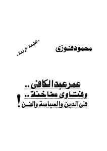 Omar Abdel Kafi And Hot Fatwas..in Religion - Politics And Art