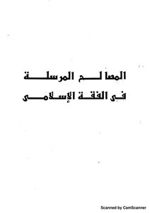 المصالح المرسلة