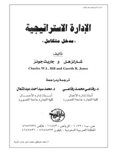 الادارة الاستراتيجية مدخل متكامل
