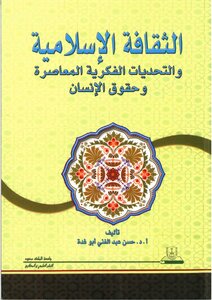 الثقافة الإسلامية والتحديات الفكرية المعاصرة وحقوق الإنسان ( )