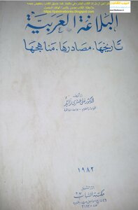 البلاغة العربية تاريخها . مصادرها . مناهجها