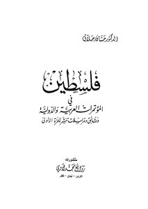 فلسطين في المؤتمرات العربية والدولية