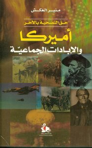 اميركا والابادات الجماعية منير العكش