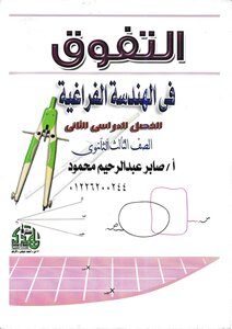 الهندسة الفراغية جديد 2018بالعلامة المائية