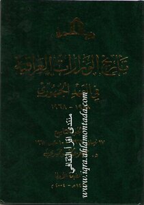 تاريخ الوزارات العراقية 9