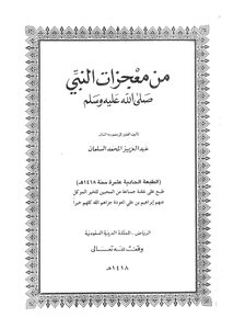 Of The Miracles Of The Prophet - Peace Be Upon Him