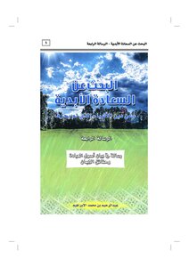 The Fourth Message In Explaining The Principles Of Worship And The Facts Of Faith