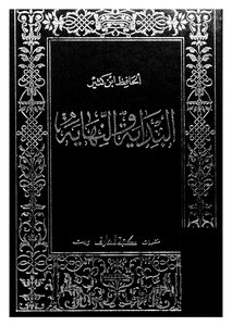 البداية والنهاية - ج 5