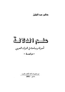 علم الدلالة أصوله ومباحثه في التراث العربي