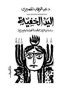 The Invisible Hand Abdel Wahab El-mesiri