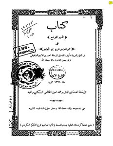 1367 Kitab Al-durar Al-lawa’i ‘ali Al-hama’ Al-hawa’i’ Explanation Of Collecting Mosques By Al-shanqiti 1
