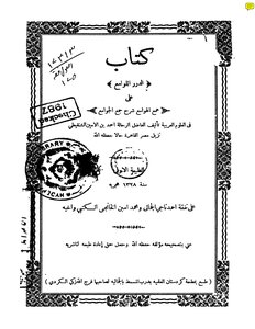 1367 كتاب الدرر اللوامع على همع الهوامع شرح جمع الجوامع للشنقيطي 1