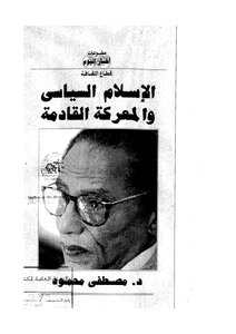 الإسلام السياسي والمعركة القادمة