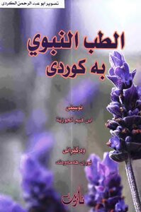 The Prophetic Medicine In Kurdish