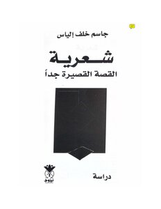 شعرية القصة القصيرة جدا - جاسم خلف إلياس