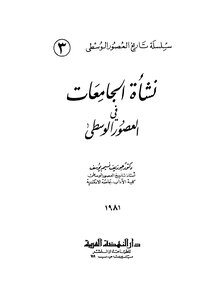 نشاة الجامعات في العصور الوسطى