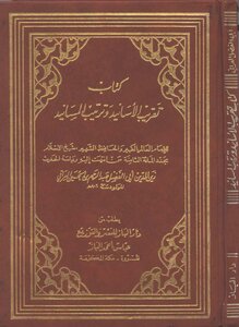 Rounding The Chains Of Transmission And Arranging The Chains Of Narrators - 1st Edition - Al-hafiz Al-iraqi
