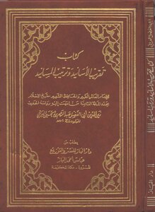 تقريب الأسانيد وترتيب المسانيد ط1 - الحافظ العراقي